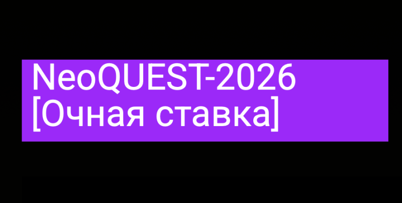 NeoQUEST 2026 (НеоКВЕСТ)