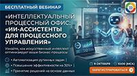 Интеллектуальный процессный офис: ИИ-ассистенты для процессного управления