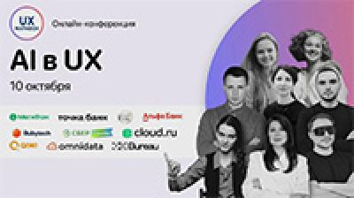 AI в UX. UX-Марафон #44