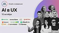 AI в UX. UX-Марафон #44