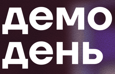 Демо-день бизнес-клуба Кибердома «Зачем предпринимателю комьюнити»