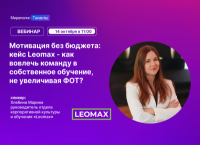 Мотивация без бюджета: как вовлечь команду в собственное обучение, не увеличивая ФОТ? Кейс Leomax