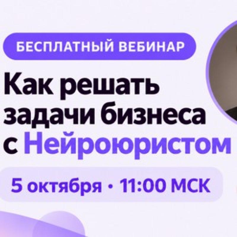 Как решать задачи бизнеса с Нейроюристом