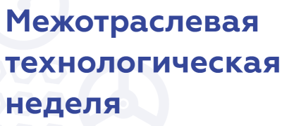 Межотраслевая технологическая неделя 2026