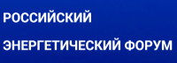 Российский энергетический форум 2026