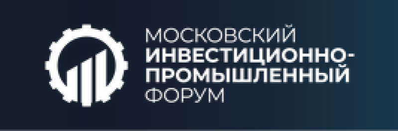 Московский инвестиционно-промышленный форум 2026