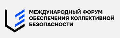 Международный форум обеспечения коллективной безопасности
