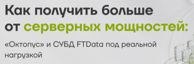 Как получить больше от серверных мощностей: «Октопус» и СУБД FTData под реальной нагрузкой