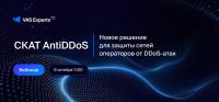 СКАТ AntiDDoS: защита сетей операторов от DDoS-атак и выявление BotNet