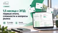 1,5 месяца с ЭПД: первые итоги, сложности и вопросы рынка