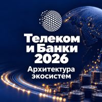 Телеком и Банки 2026. Архитектура экосистем