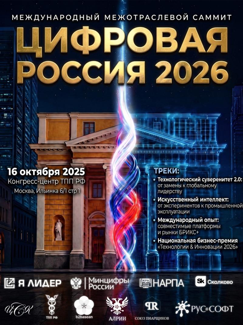Цифровая Россия-2026