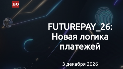FuturePay_26: Новая логика платежей