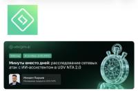 Минуты вместо дней: расследование сетевых атак с ИИ-ассистентом в UDV NTA 2.0