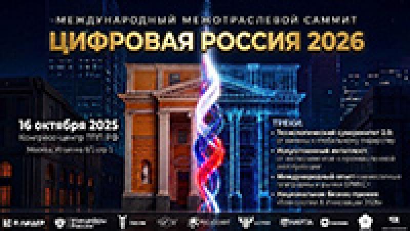 Цифровая Россия 2026