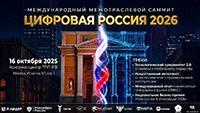 Цифровая Россия 2026