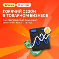Горячий сезон в товарном бизнесе