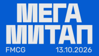 Mega митап FMCG 2026