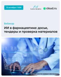 ИИ в фармацевтике: досье, тендеры и проверка материалов