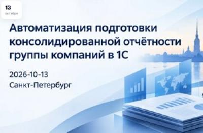 Автоматизация подготовки консолидированной отчётности группы компаний в 1С