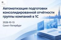 Автоматизация подготовки консолидированной отчётности группы компаний в 1С