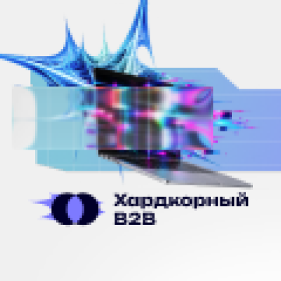 Хардкорный B2B: AI-маркетинг и продажи