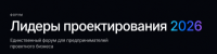 Форум - Лидеры проектирования 2026