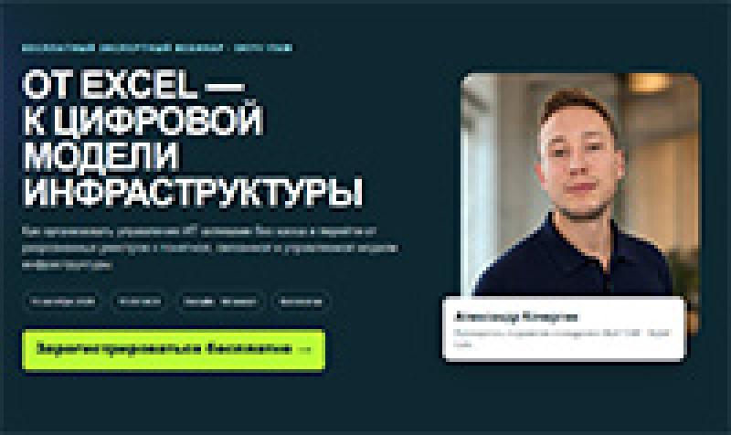 От Excel — к цифровой модели инфраструктуры
