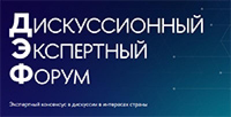 Дискуссионный экспертный форум НИУ ВШЭ