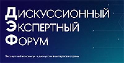 Дискуссионный экспертный форум НИУ ВШЭ