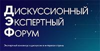 Дискуссионный экспертный форум НИУ ВШЭ