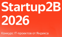 Startup2B 2026. Прием заявок