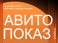 Авито Показ 2026