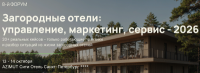 Загородные отели: управление, маркетинг, сервис 2026