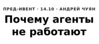 Почему агенты не работают - и с чего начать: бесплатный пред-ивент курса «AI-агенты, которые работают»