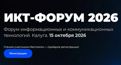 ИКТ-форум 2026
