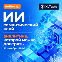 ИИ + семантический слой = аналитика, которой можно доверять