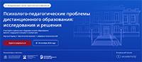 Психолого-педагогические проблемы дистанционного образования: исследования и решения