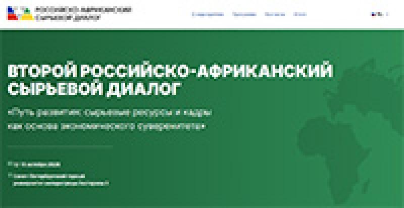 Российско-Африканский сырьевой диалог «Путь развития: сырьевые ресурсы и кадры как основа экономического суверенитета»