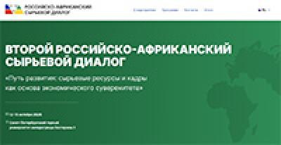 Российско-Африканский сырьевой диалог «Путь развития: сырьевые ресурсы и кадры как основа экономического суверенитета»