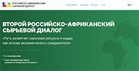 Российско-Африканский сырьевой диалог «Путь развития: сырьевые ресурсы и кадры как основа экономического суверенитета»