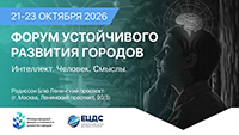 Форум устойчивого развития городов