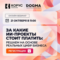 За какие ИИ-проекты стоит платить: решаем на основе реальных цифр бизнеса