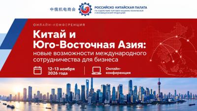 Китай и Юго-Восточная Азия: новые возможности международного сотрудничества для бизнеса