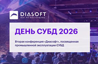 День СУБД 2026