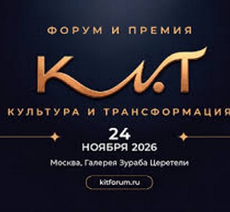 Премия Культура и трансформация (КиТ - 2026) / Церемония награждения