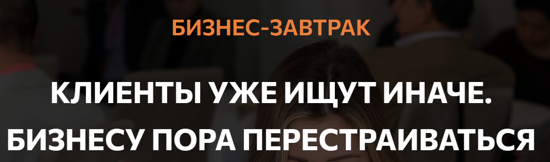 Клиенты уже ищут иначе. Бизнесу пора перестраиваться