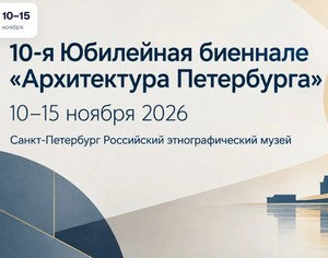 Архитектура Петербурга 2026