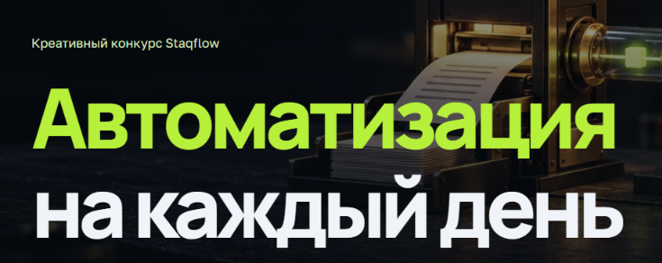 Конкурс сценариев “Автоматизация на каждый день”. Награждение