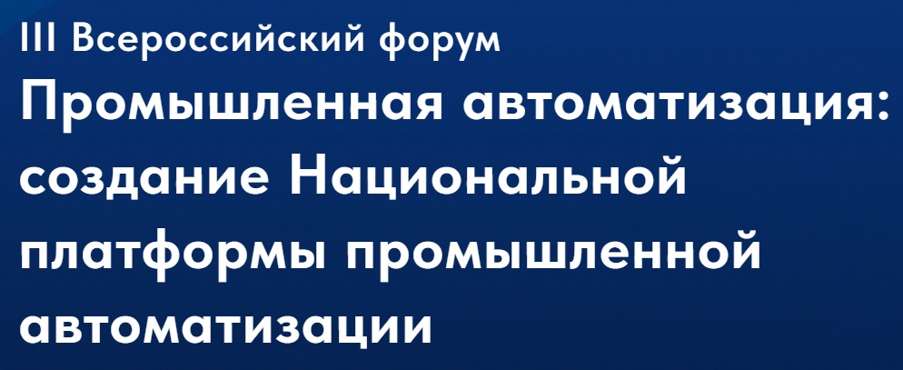 Промышленная автоматизация: создание Национальной платформы промышленной автоматизации
